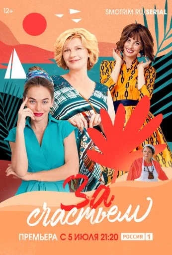 За счастьем (2019) онлайн бесплатно